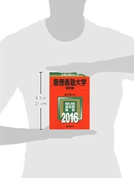 慶應義塾大学（商学部） (2016年版大学入試シリーズ) | 教学社